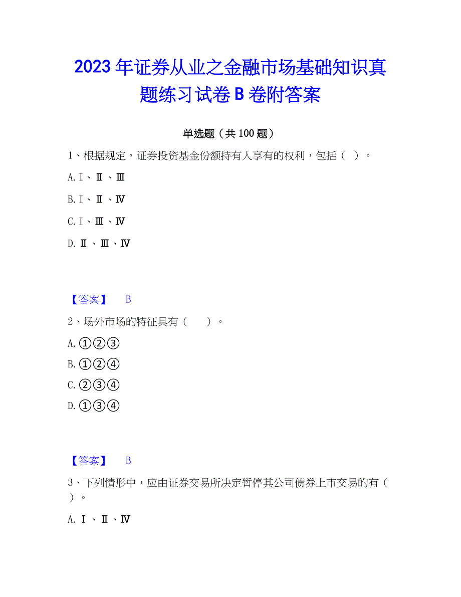 2023年证券从业之金融市场基础知识真题练习试卷B卷附答案_第1页