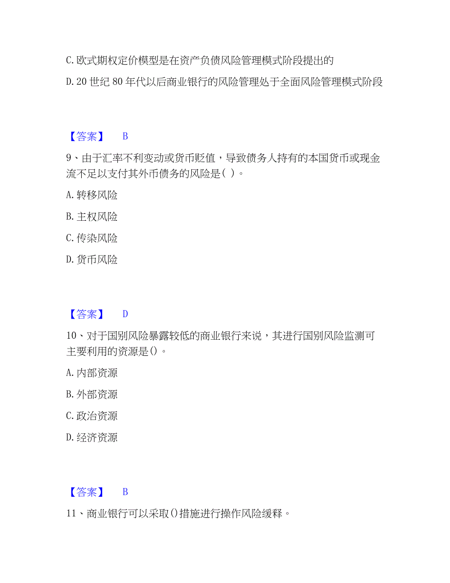 2023年初级银行从业资格之初级风险管理模拟考试试卷A卷含答案_第4页