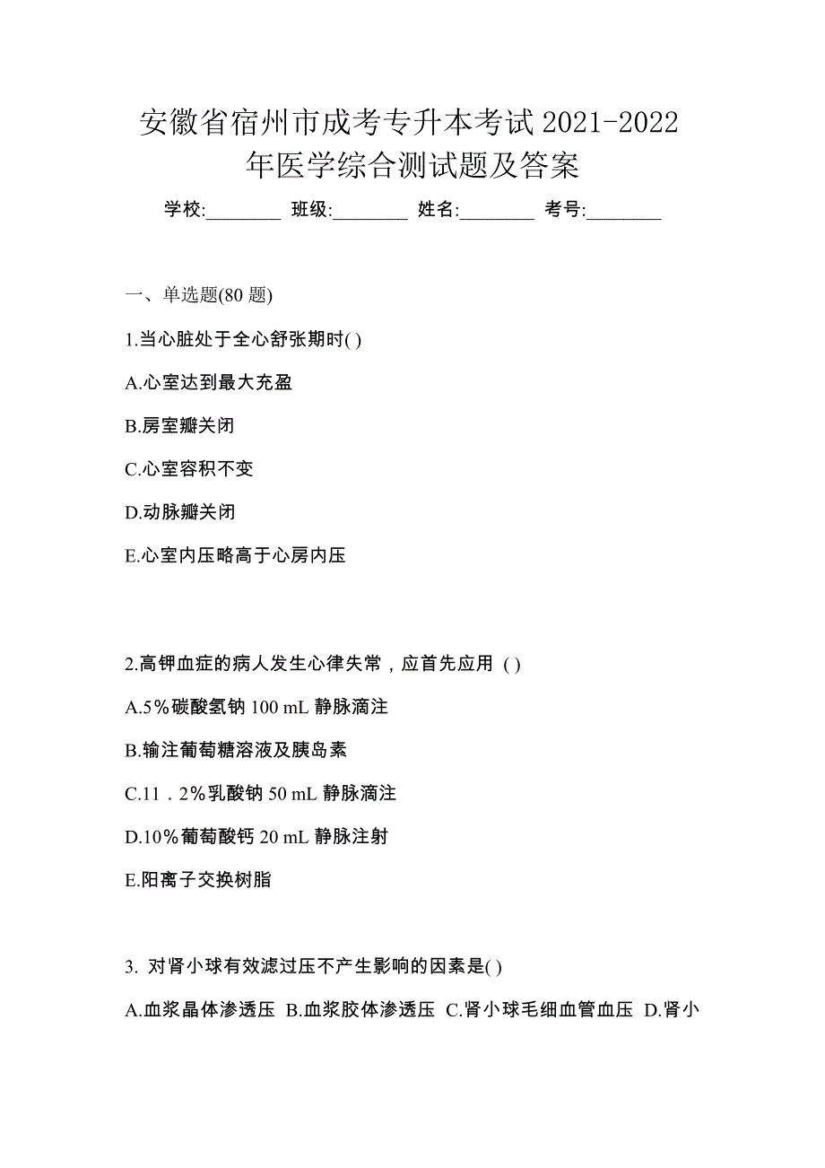 安徽省宿州市成考专升本考试2021-2022年医学综合测试题及答案_第1页