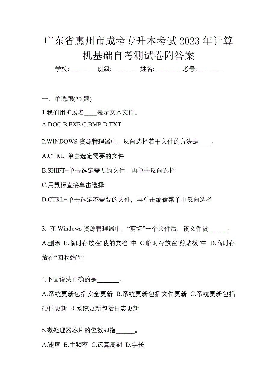 广东省惠州市成考专升本考试2023年计算机基础自考测试卷附答案_第1页