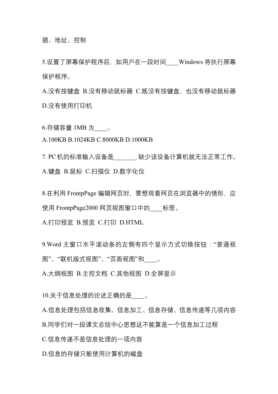 安徽省蚌埠市成考专升本考试2022-2023年计算机基础测试题及答案_第2页