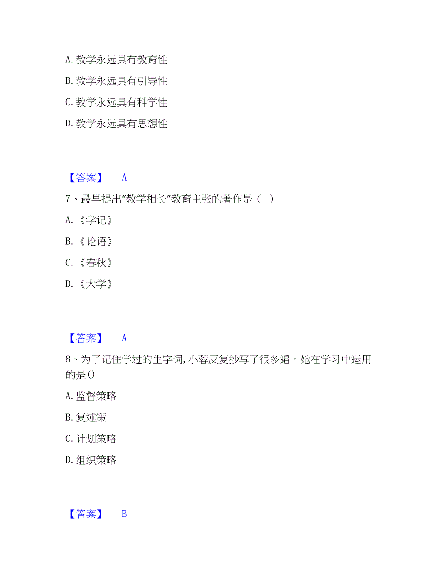 2023年教师资格之小学教育教学知识与能力真题精选附答案_第3页