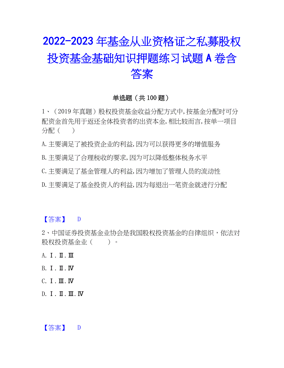 2022-2023年基金从业资格证之私募股权投资基金基础知识押题练习试题A卷含答案_第1页