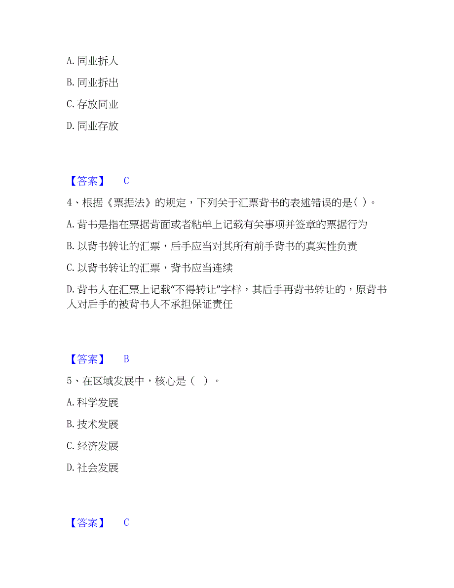 2023年初级银行从业资格之初级银行业法律法规与综合能力押题练习试题B卷含答案_第2页