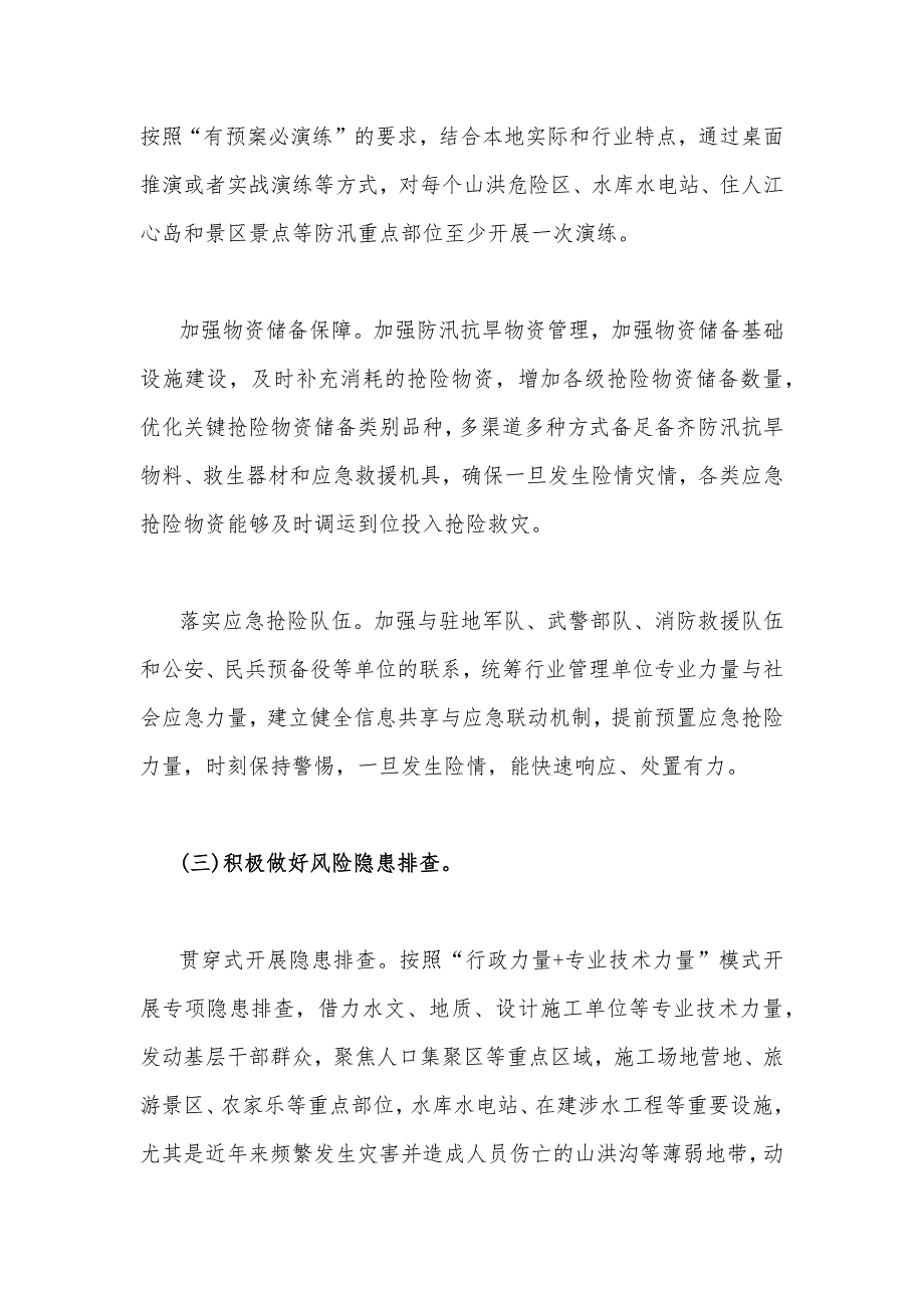 2023年防汛抗早工作要点与在防汛抗旱工作会议工作动员会议上的讲话稿（两篇文）_第4页