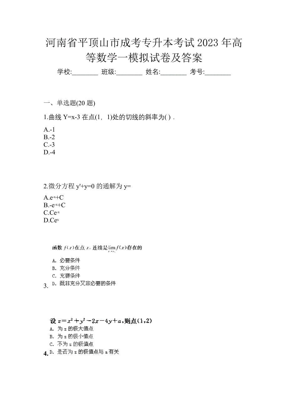 河南省平顶山市成考专升本考试2023年高等数学一模拟试卷及答案_第1页