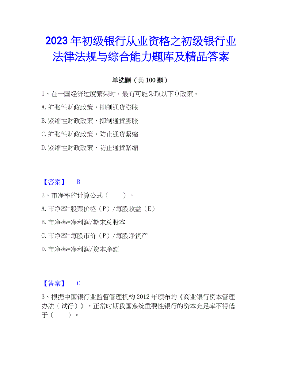 2023年初级银行从业资格之初级银行业法律法规与综合能力题库及精品答案_第1页