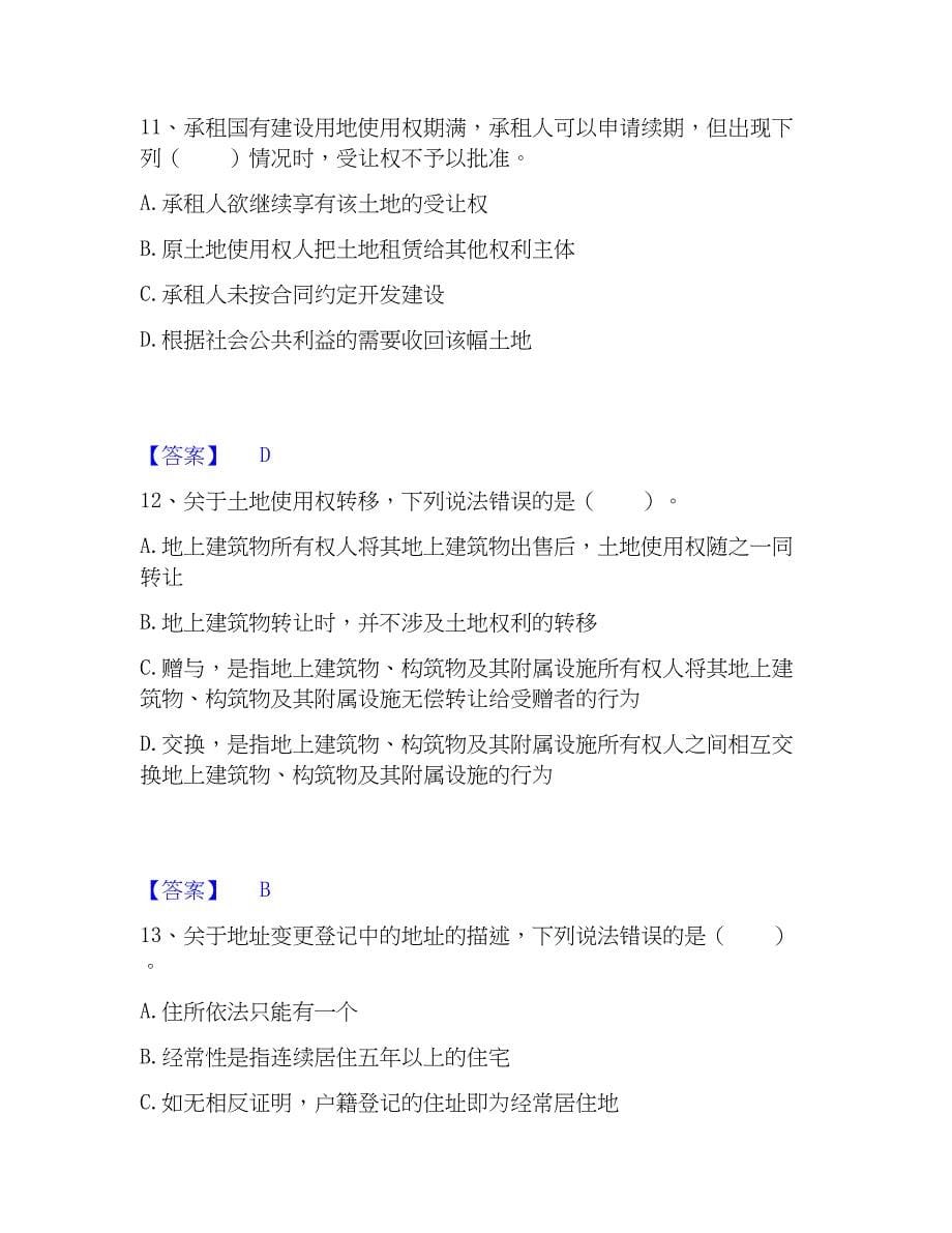 2023年土地登记代理人之土地登记代理实务能力测试试卷A卷附答案_第5页