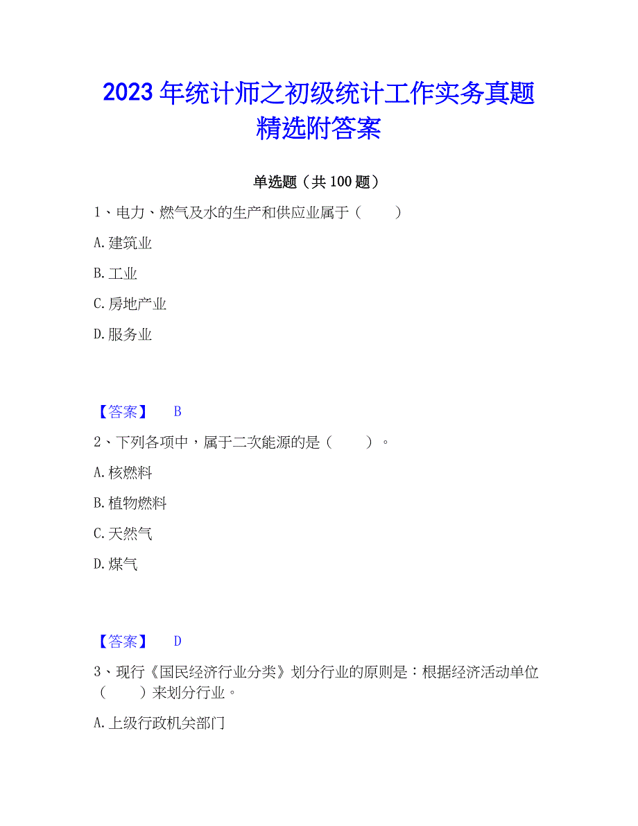 2023年统计师之初级统计工作实务真题精选附答案_第1页