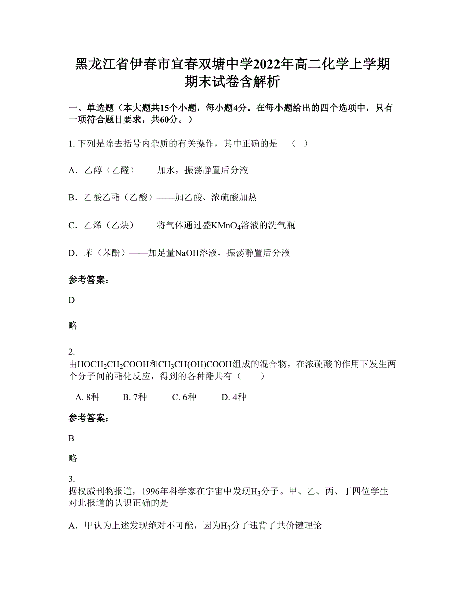 黑龙江省伊春市宜春双塘中学2022年高二化学上学期期末试卷含解析_第1页