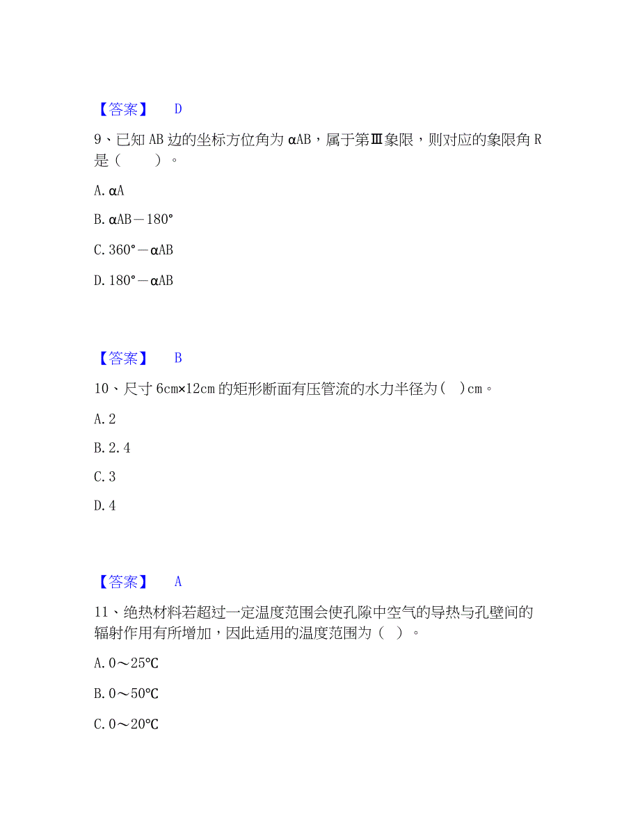 2022-2023年注册土木工程师（水利水电）之专业基础知识考前冲刺试卷A卷含答案_第4页