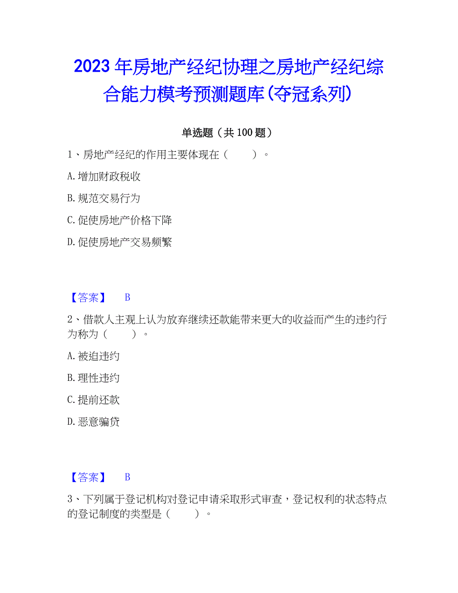 2023年房地产经纪协理之房地产经纪综合能力模考预测题库(夺冠系列)_第1页