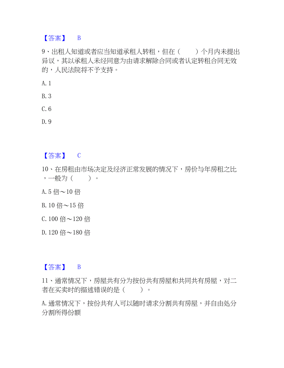 2023年房地产经纪协理之房地产经纪综合能力模考预测题库(夺冠系列)_第4页