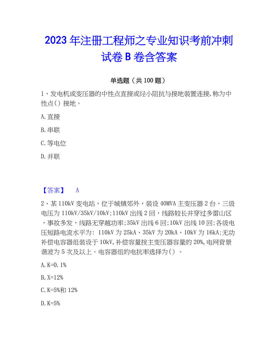 2023年注册工程师之专业知识考前冲刺试卷B卷含答案_第1页