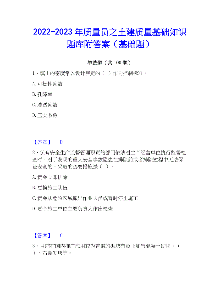 2022-2023年质量员之土建质量基础知识题库附答案（基础题）_第1页