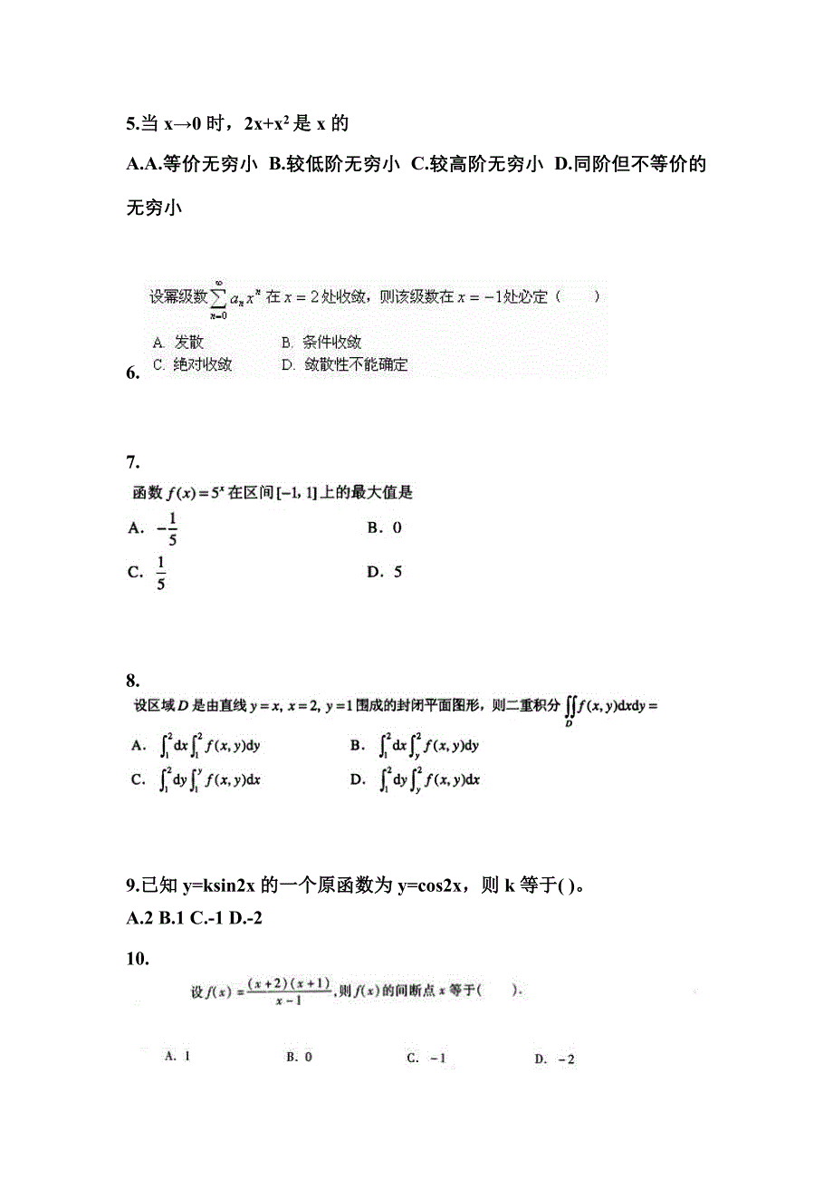 江苏省盐城市成考专升本考试2023年高等数学一第一次模拟卷附答案_第2页