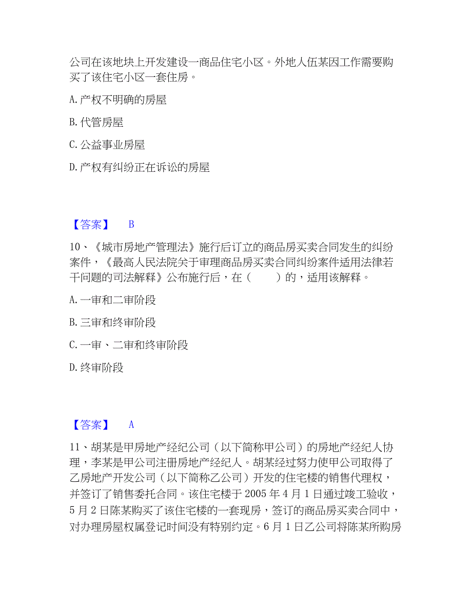 2023年房地产经纪人之房地产交易制度过关检测试卷B卷附答案_第4页