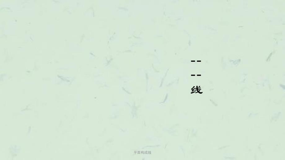 平面构成线课件_第1页