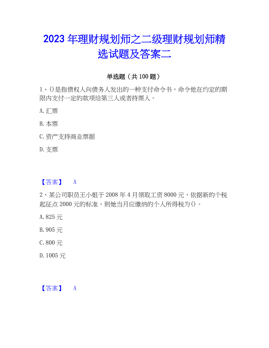 2023年理财规划师之二级理财规划师精选试题及答案二_第1页