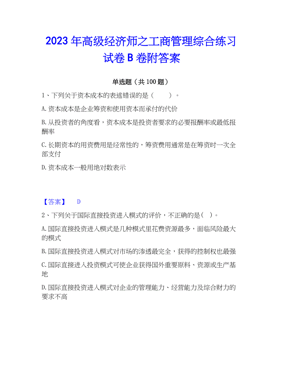 2023年高级经济师之工商管理综合练习试卷B卷附答案_第1页