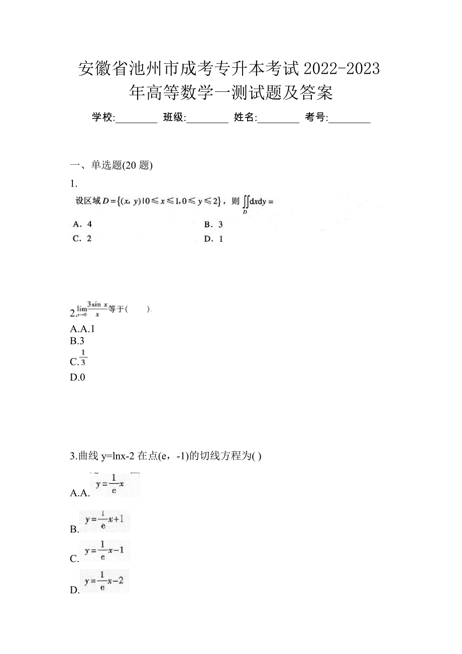 安徽省池州市成考专升本考试2022-2023年高等数学一测试题及答案_第1页