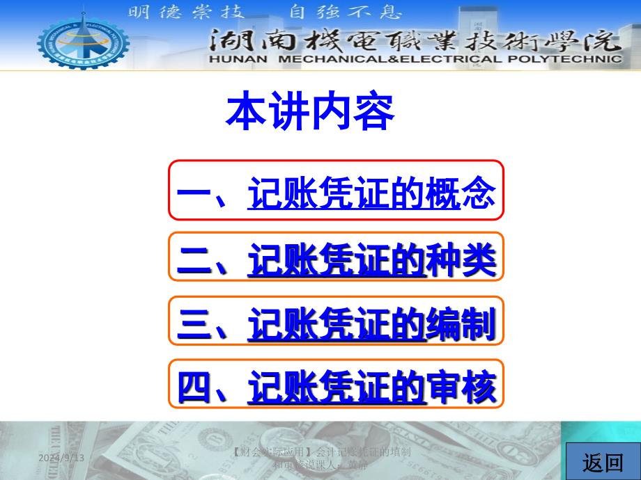 【财会实际应用】会计记账凭证的填制和审核_第3页