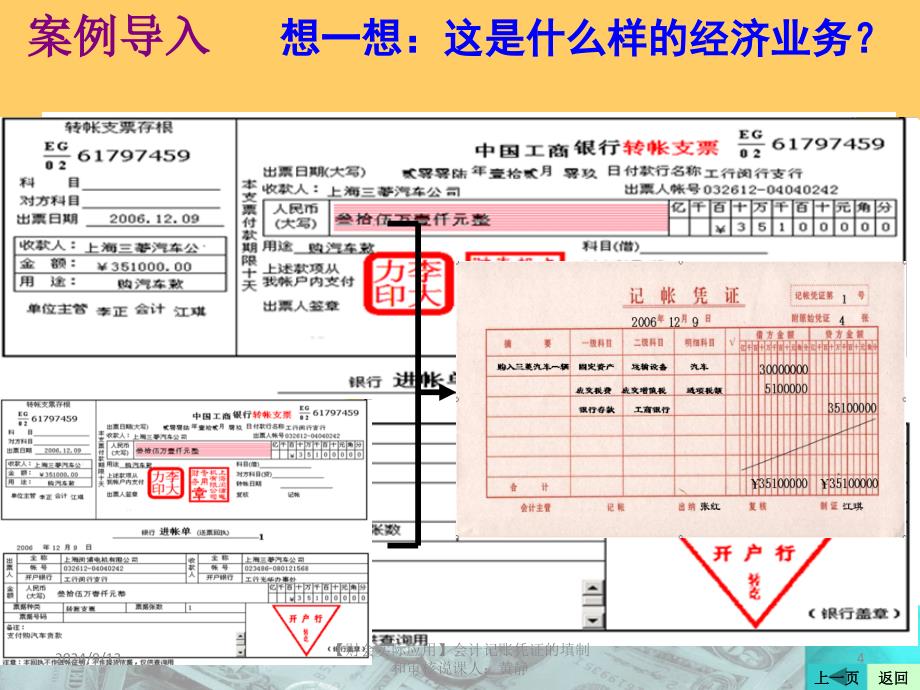 【财会实际应用】会计记账凭证的填制和审核_第4页