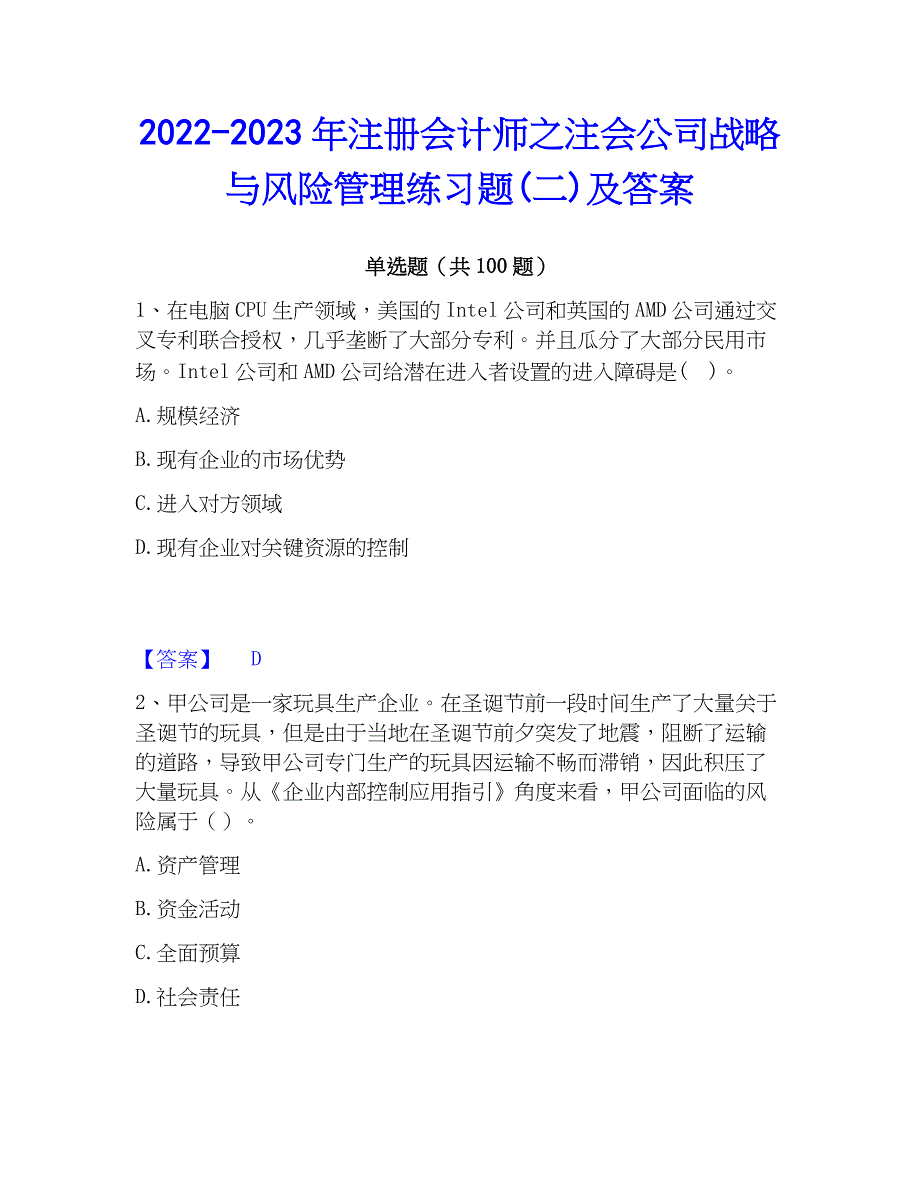 2022-2023年注册会计师之注会公司战略与风险管理练习题(二)及答案_第1页