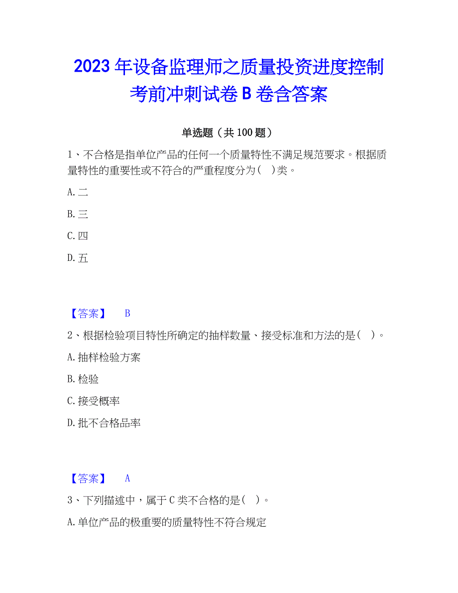 2023年设备监理师之质量投资进度控制考前冲刺试卷B卷含答案_第1页