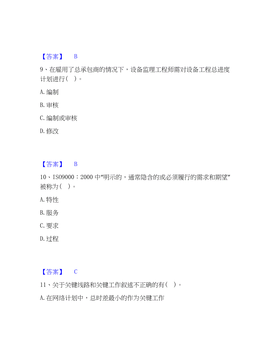 2023年设备监理师之质量投资进度控制考前冲刺试卷B卷含答案_第4页