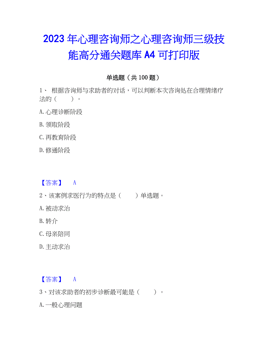 2023年心理师之心理师三级技能高分通关题库A4可打印版_第1页