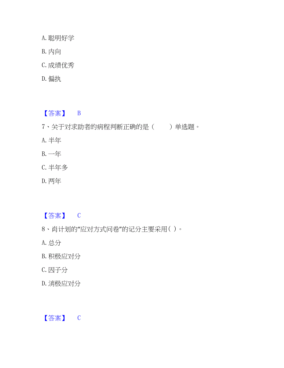 2023年心理师之心理师三级技能高分通关题库A4可打印版_第3页