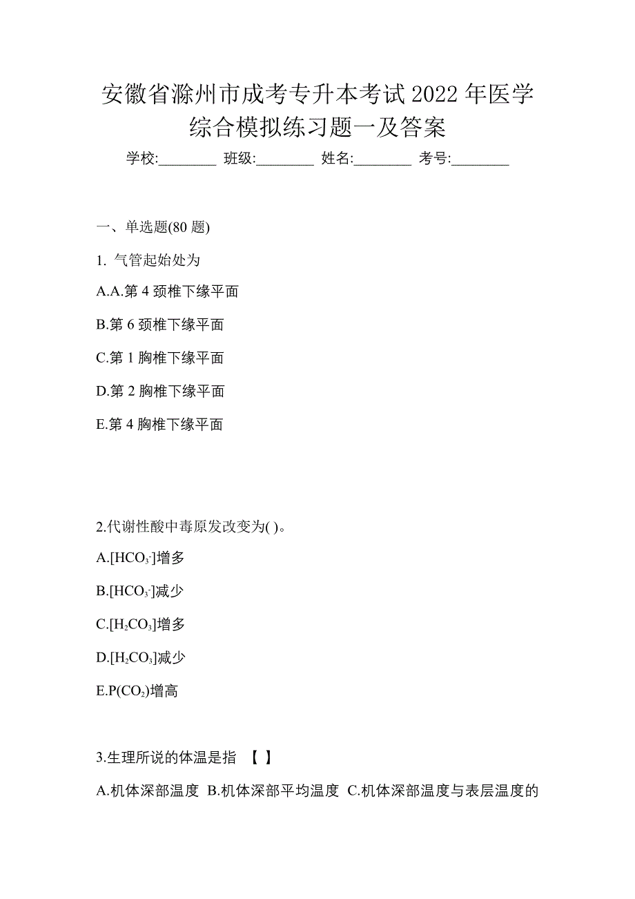 安徽省滁州市成考专升本考试2022年医学综合模拟练习题一及答案_第1页