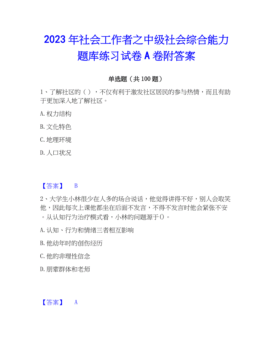 2023年社会工作者之中级社会综合能力题库练习试卷A卷附答案_第1页