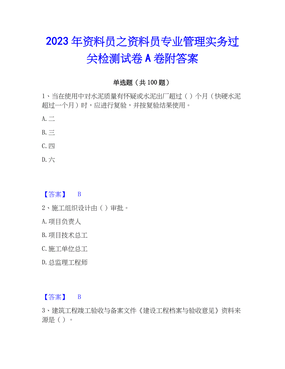 2023年资料员之资料员专业管理实务过关检测试卷A卷附答案_第1页