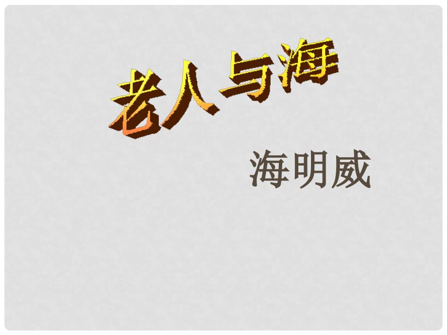 黑龙江省孙吴县第一中学高考语文总复习 老人与海课件_第1页