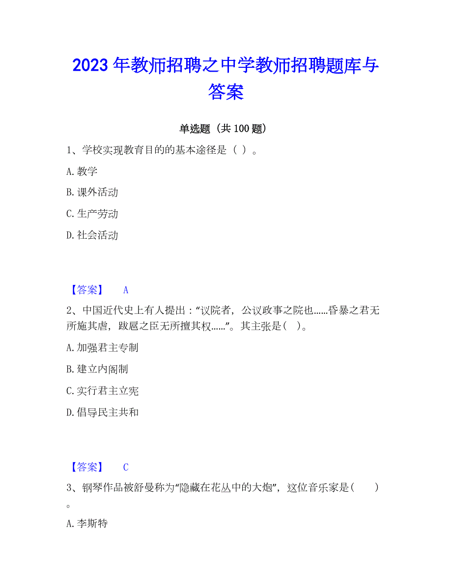 2023年教师招聘之中学教师招聘题库与答案_第1页