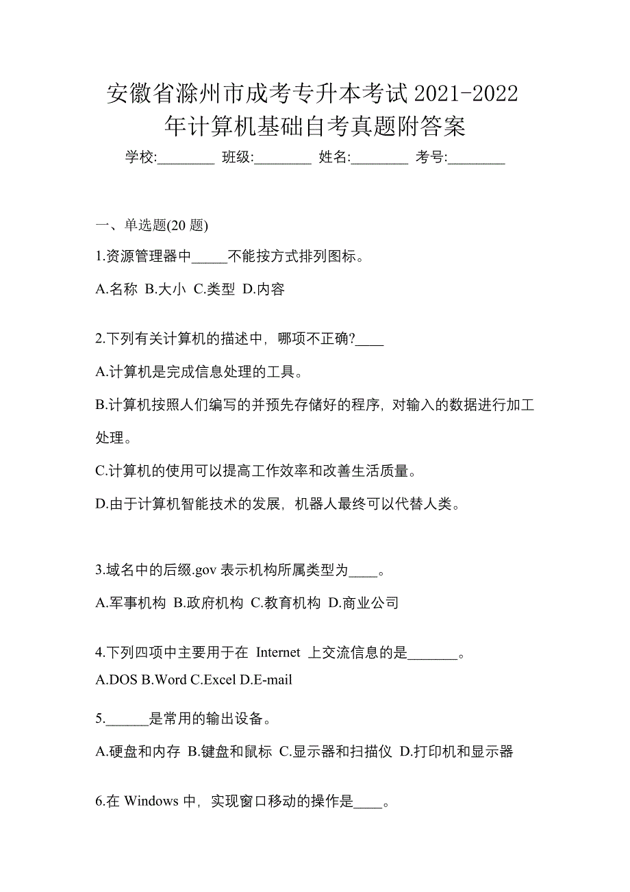 安徽省滁州市成考专升本考试2021-2022年计算机基础自考真题附答案_第1页