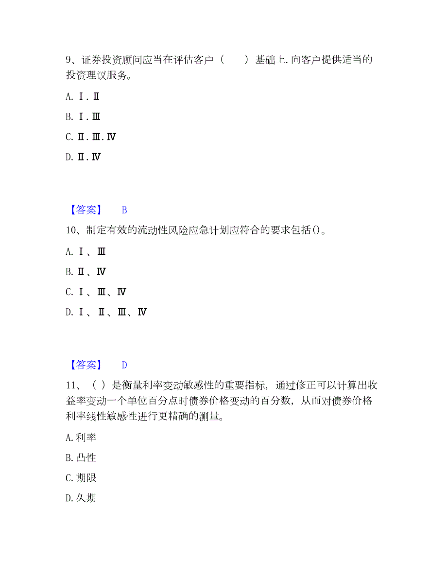 2023年证券投资顾问之证券投资顾问业务自测模拟预测题库(名校卷)_第4页