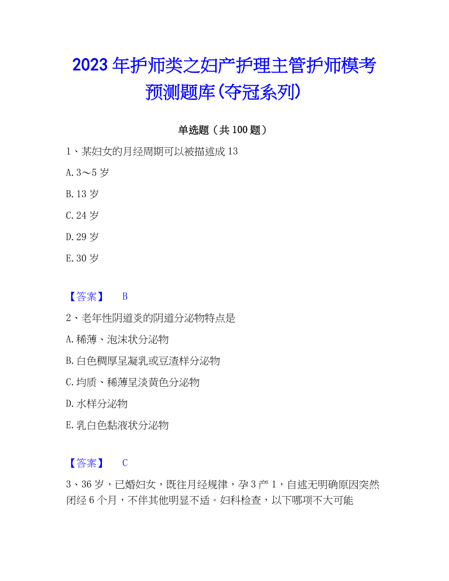 2023年护师类之妇产护理主管护师模考预测题库(夺冠系列)_第1页