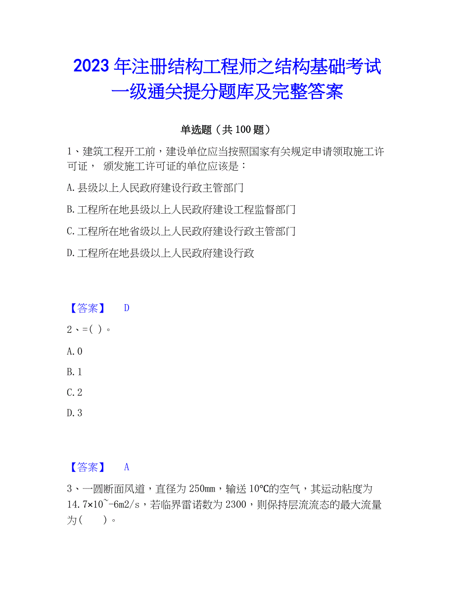 2023年注册结构工程师之结构基础考试一级通关提分题库及完整答案_第1页