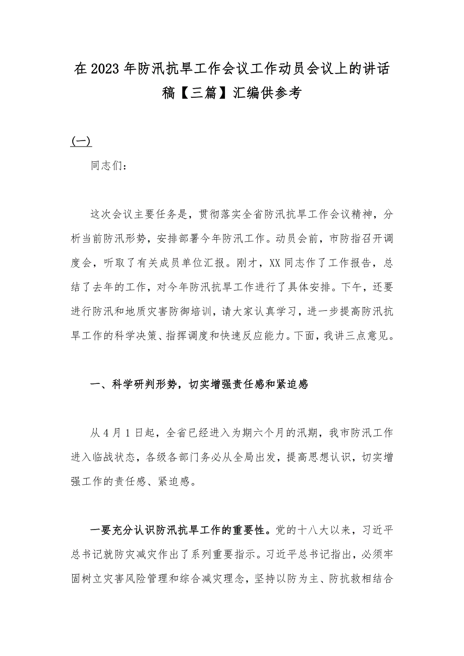 在2023年防汛抗旱工作会议工作动员会议上的讲话稿【三篇】汇编供参考_第1页