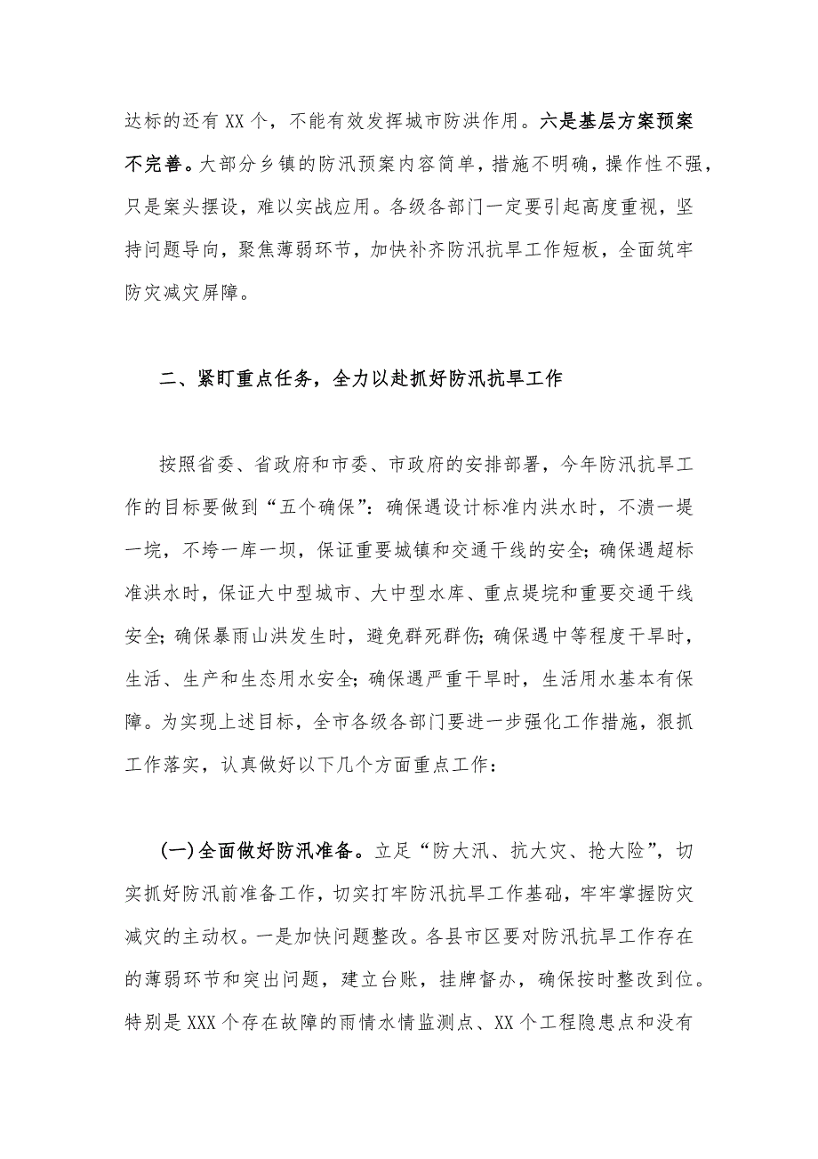 在2023年防汛抗旱工作会议工作动员会议上的讲话稿【三篇】汇编供参考_第4页