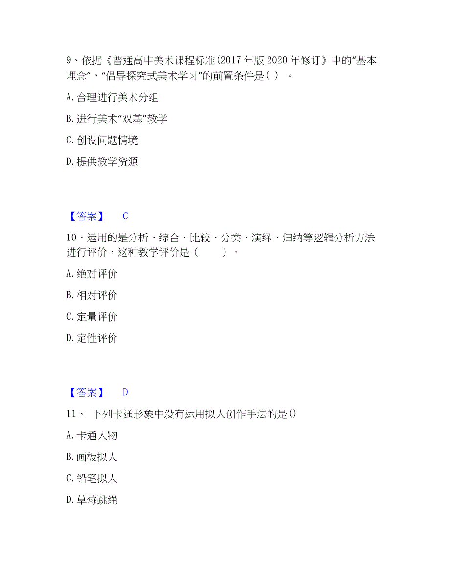 2023年教师资格之中学美术学科知识与教学能力考试题库_第4页