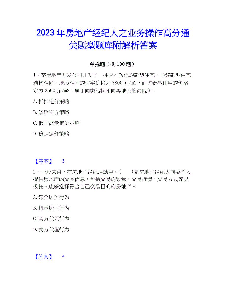 2023年房地产经纪人之业务操作高分通关题型题库附解析答案_第1页