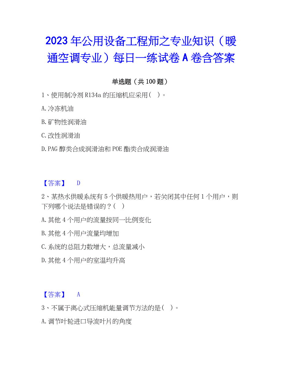 2023年公用设备工程师之专业知识（暖通空调专业）每日一练试卷A卷含答案_第1页