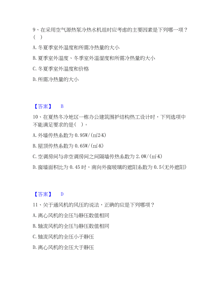 2023年公用设备工程师之专业知识（暖通空调专业）每日一练试卷A卷含答案_第4页