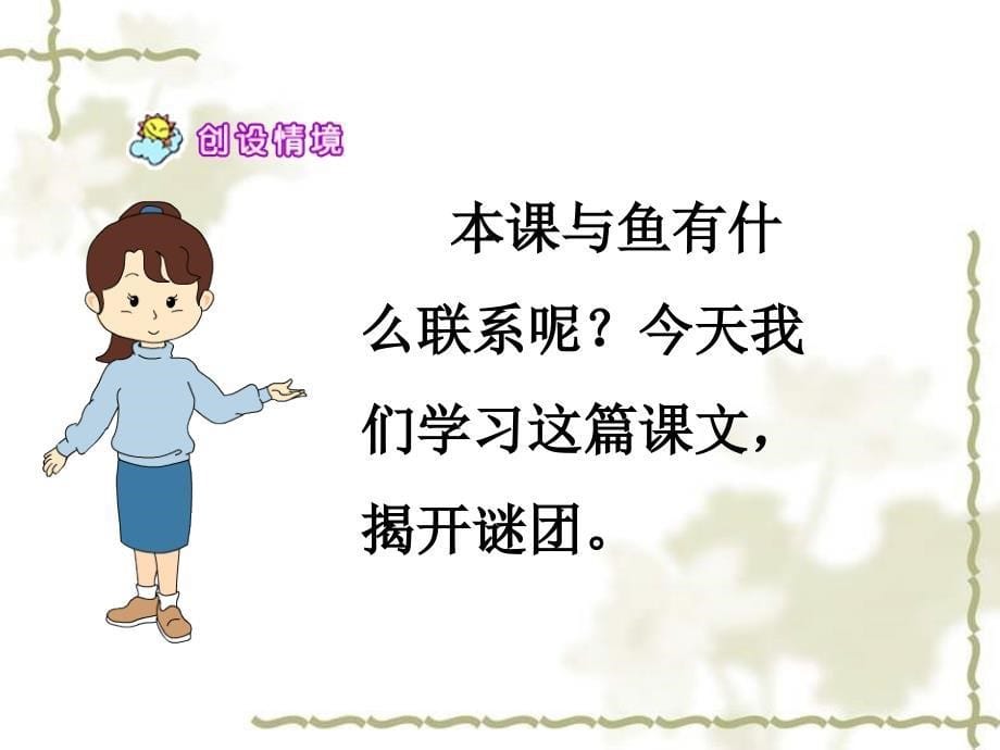 苏教版四年级语文下册文10公仪休拒收礼物研讨课课件8_第5页