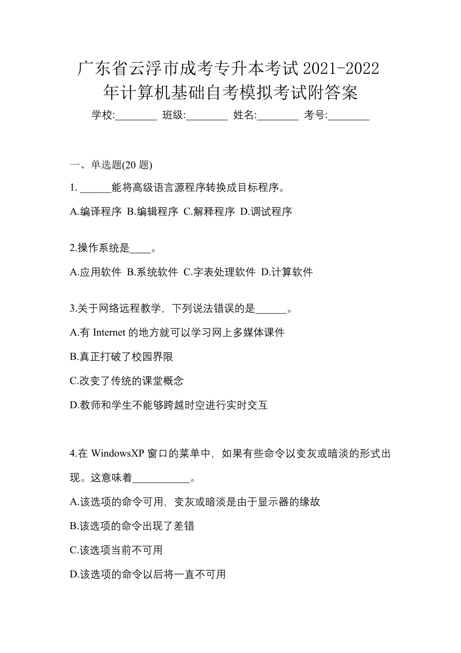 广东省云浮市成考专升本考试2021-2022年计算机基础自考模拟考试附答案_第1页