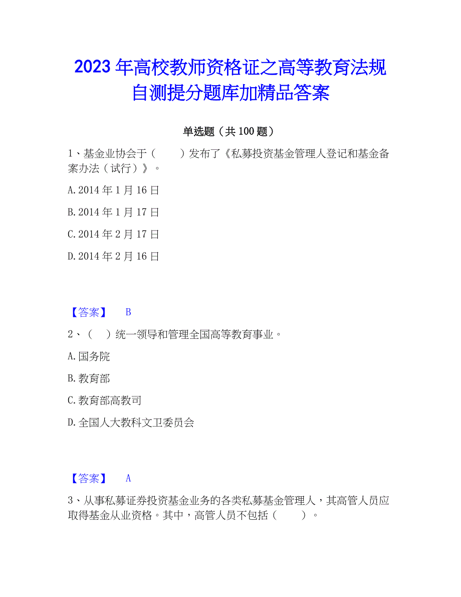 2023年高校教师资格证之高等教育法规自测提分题库加精品答案_第1页